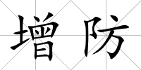 增防