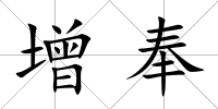 增奉