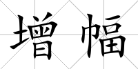 增幅