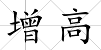 增高