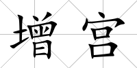 增宮