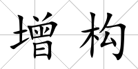 增構