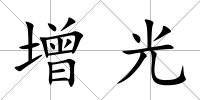 增光
