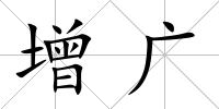 增廣