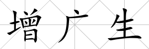 增廣生