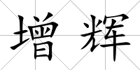 增輝