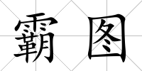 霸圖