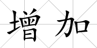 增加