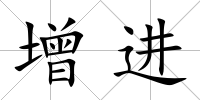 增進