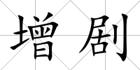 增劇