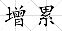 增累