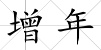 增年