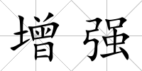 增強