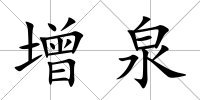 增泉