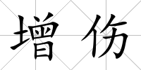 增傷