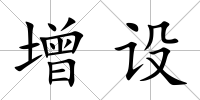 增設