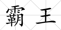 霸王
