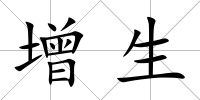 增生
