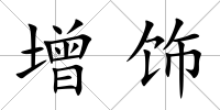增飾