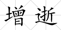 增逝
