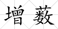 增藪
