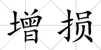 增損