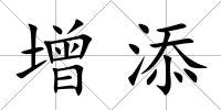 增添