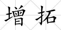 增拓