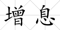 增息