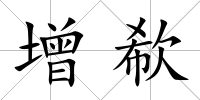 增欷