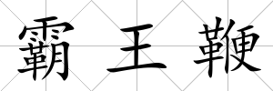 霸王鞭