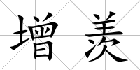 增羨