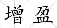 增盈