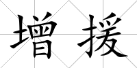 增援