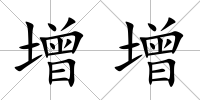 增增