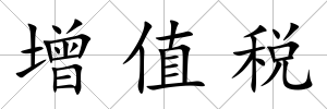 增值稅