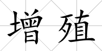 增殖