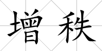增秩
