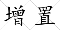 增置
