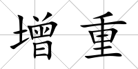 增重