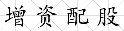增資配股