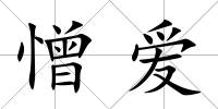 憎愛