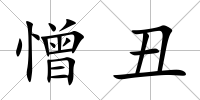 憎丑