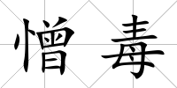 憎毒