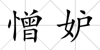 憎妒