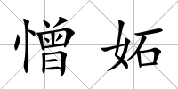 憎妬