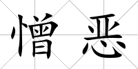 憎惡