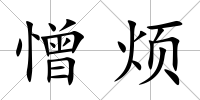 憎煩