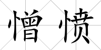 憎憤