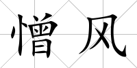 憎風